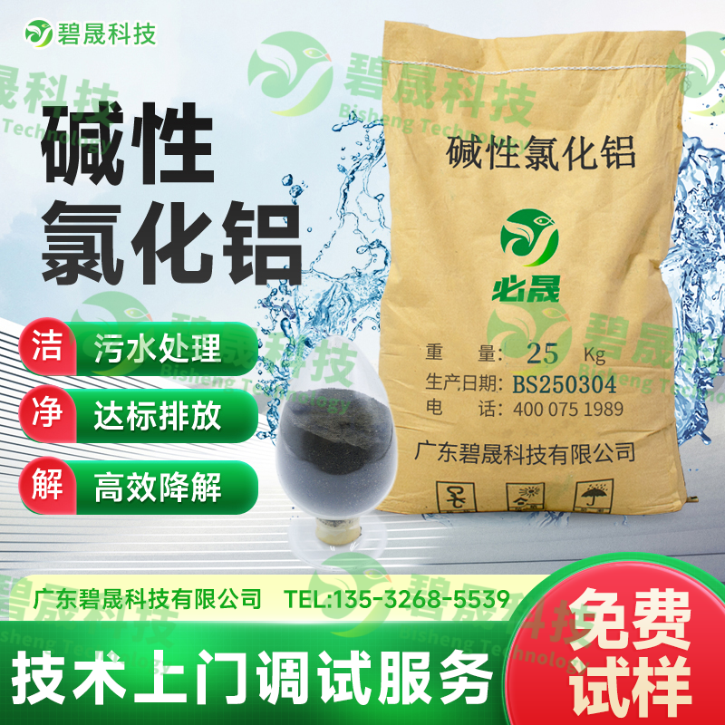 堿性氯化鋁